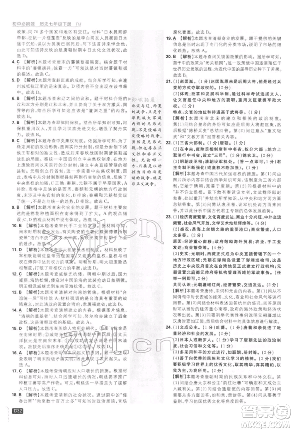 開明出版社2022初中必刷題七年級歷史下冊人教版參考答案