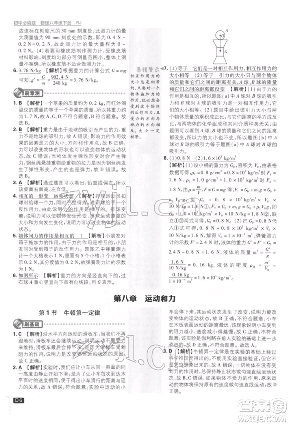 開明出版社2022初中必刷題八年級(jí)物理下冊(cè)人教版參考答案