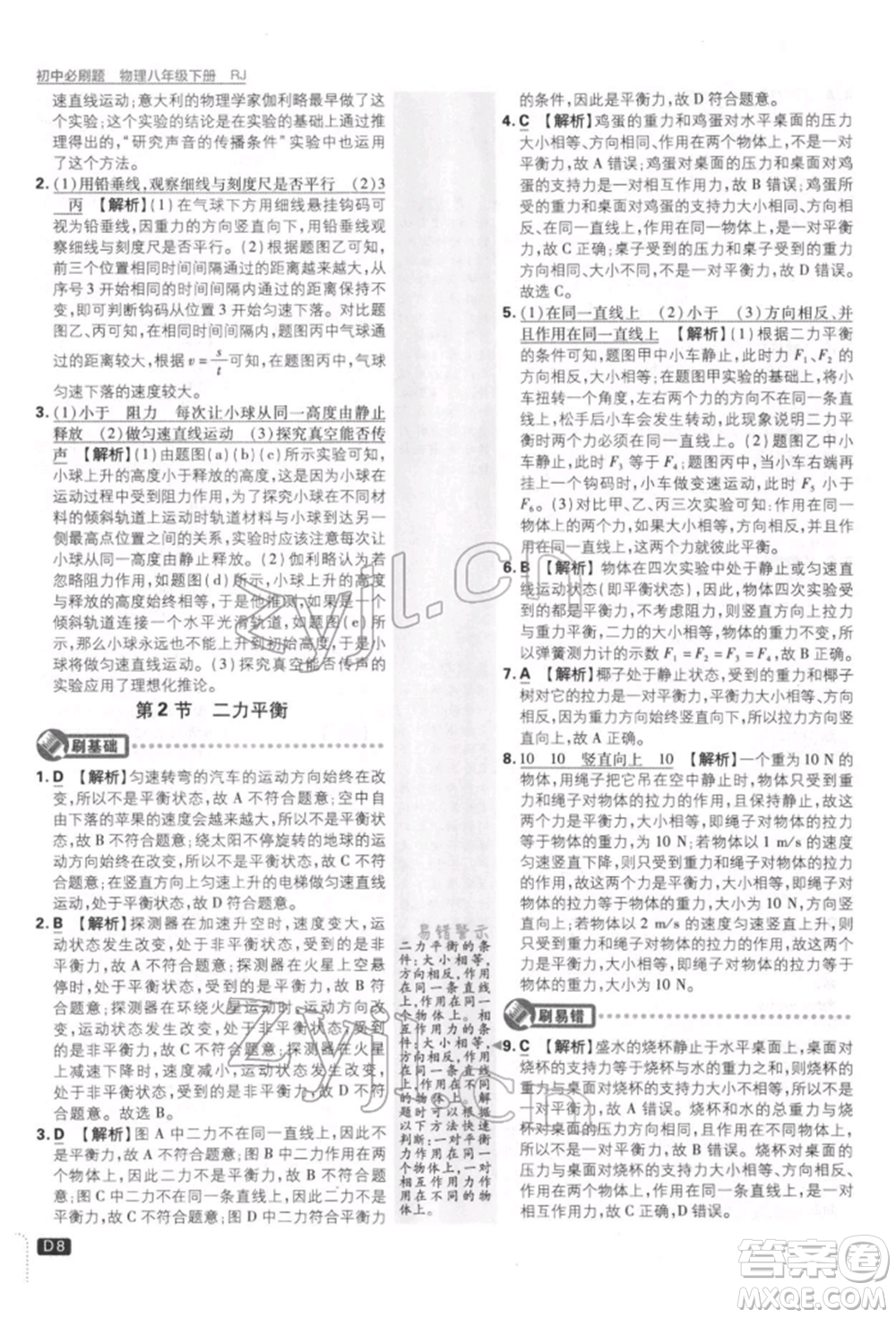 開明出版社2022初中必刷題八年級(jí)物理下冊(cè)人教版參考答案