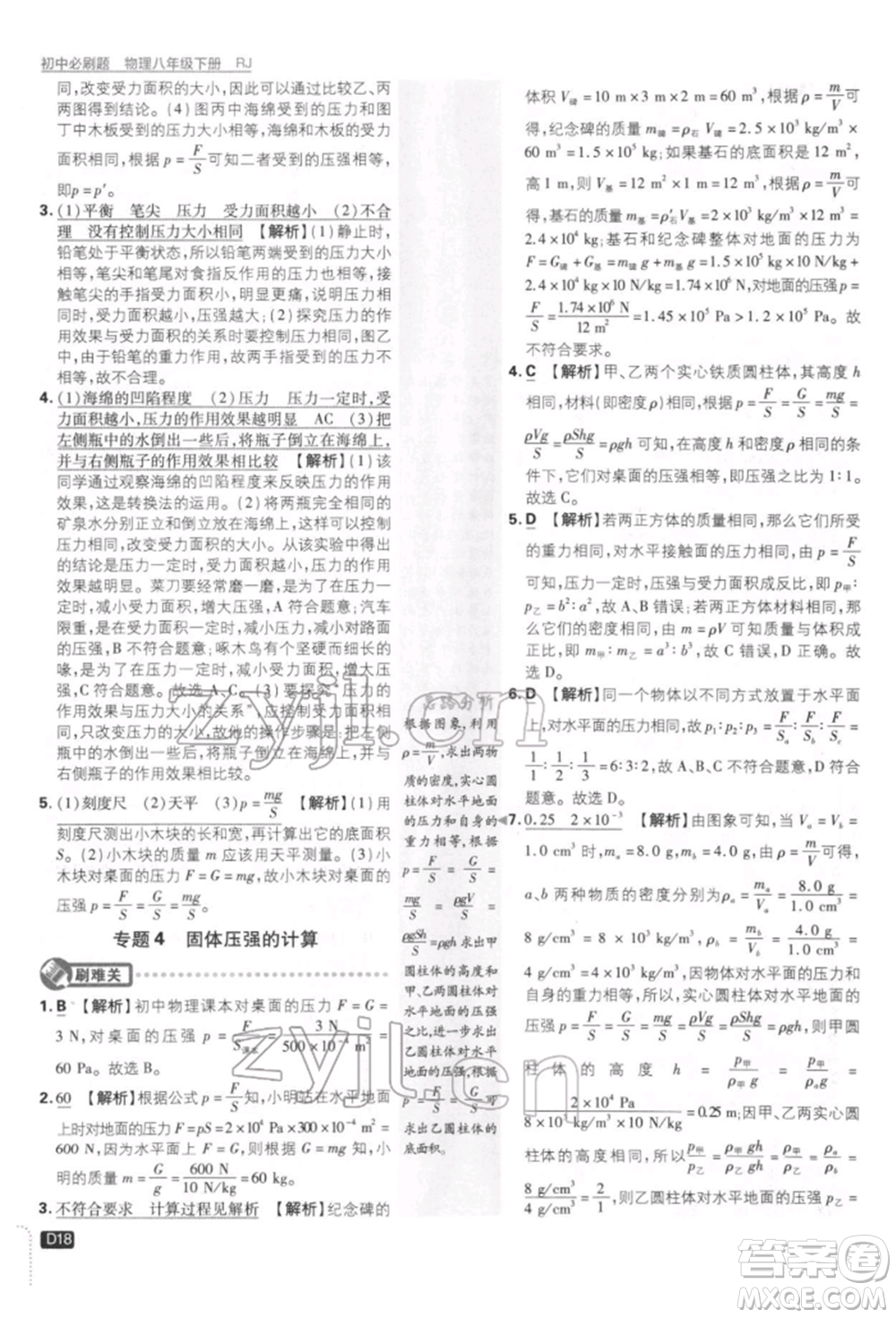 開明出版社2022初中必刷題八年級(jí)物理下冊(cè)人教版參考答案