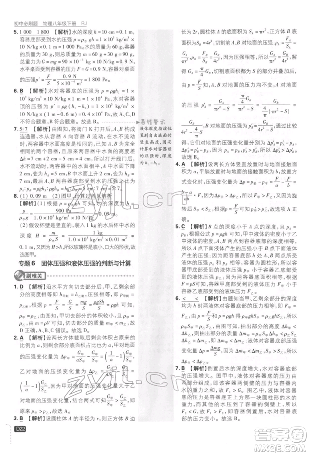 開明出版社2022初中必刷題八年級(jí)物理下冊(cè)人教版參考答案