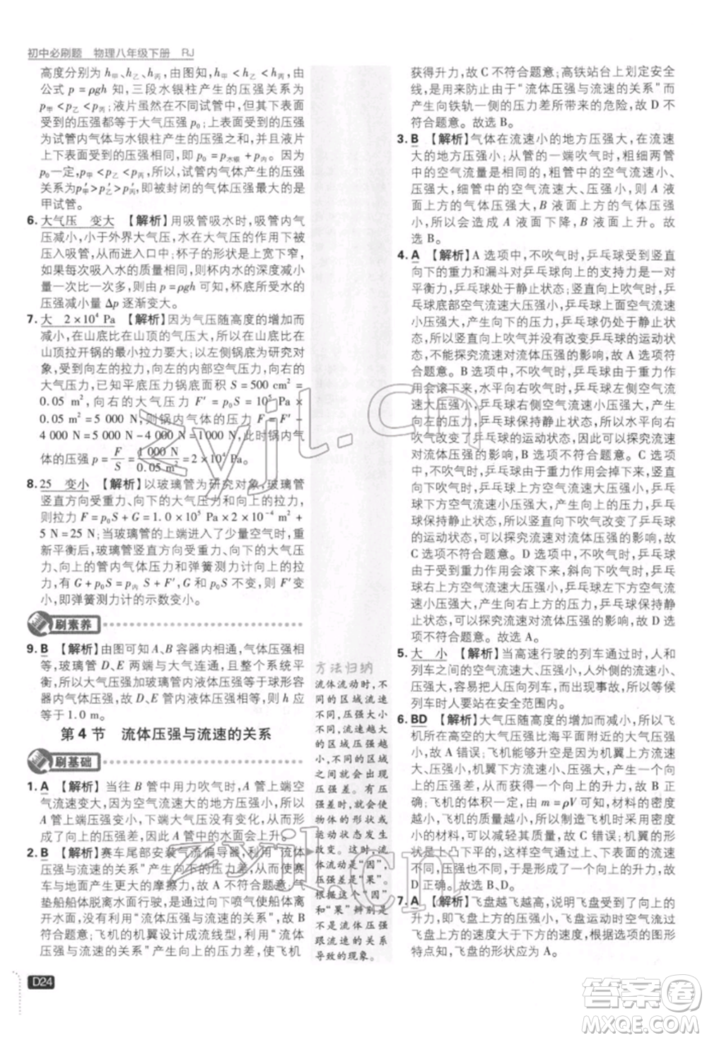 開明出版社2022初中必刷題八年級(jí)物理下冊(cè)人教版參考答案