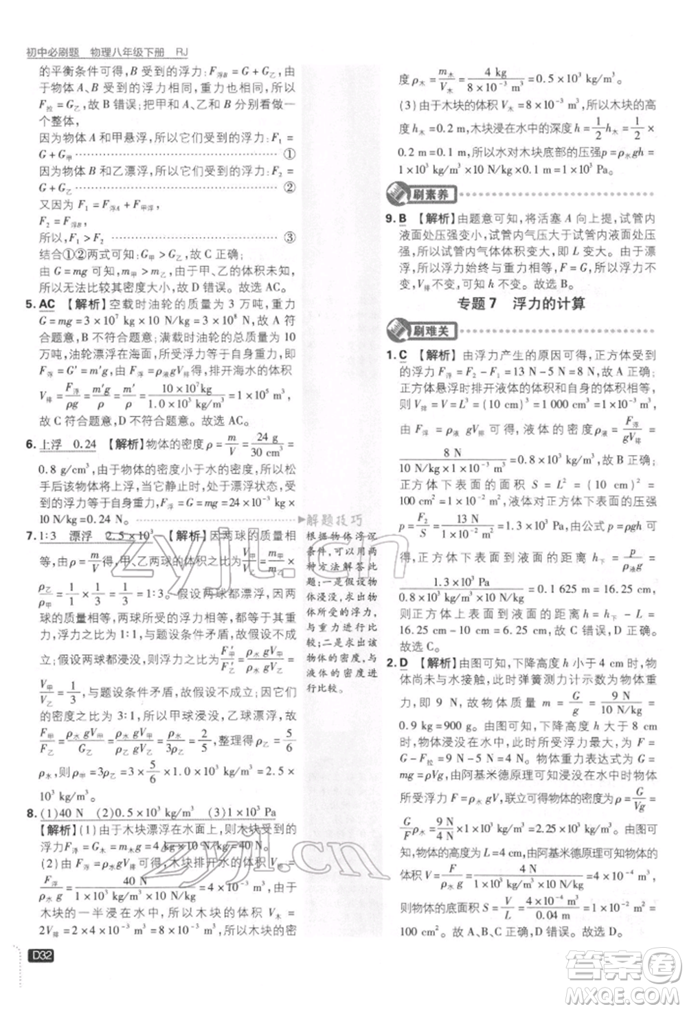 開明出版社2022初中必刷題八年級(jí)物理下冊(cè)人教版參考答案