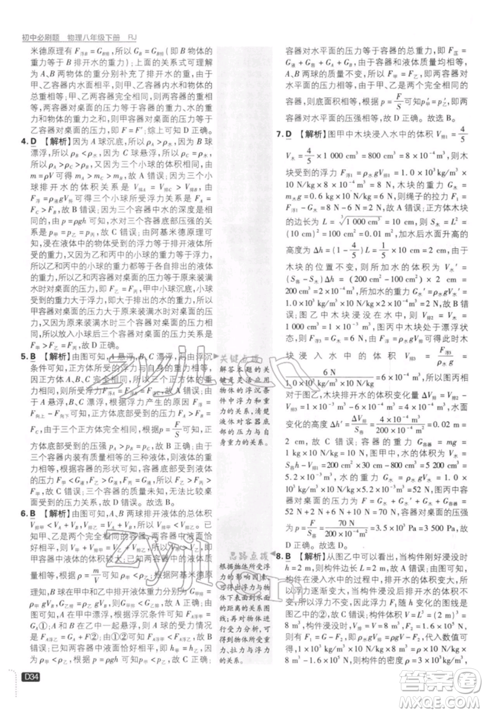 開明出版社2022初中必刷題八年級(jí)物理下冊(cè)人教版參考答案