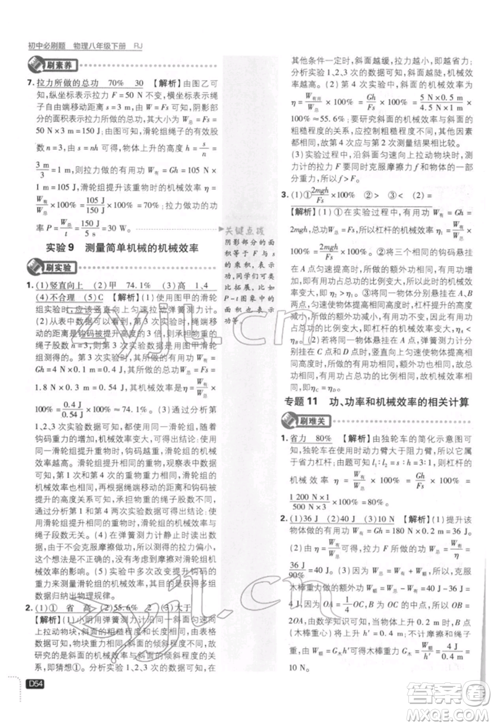 開明出版社2022初中必刷題八年級(jí)物理下冊(cè)人教版參考答案