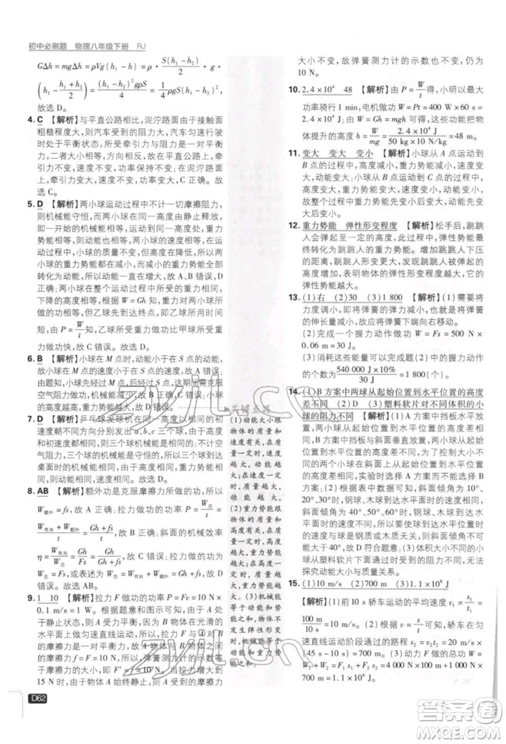 開明出版社2022初中必刷題八年級(jí)物理下冊(cè)人教版參考答案