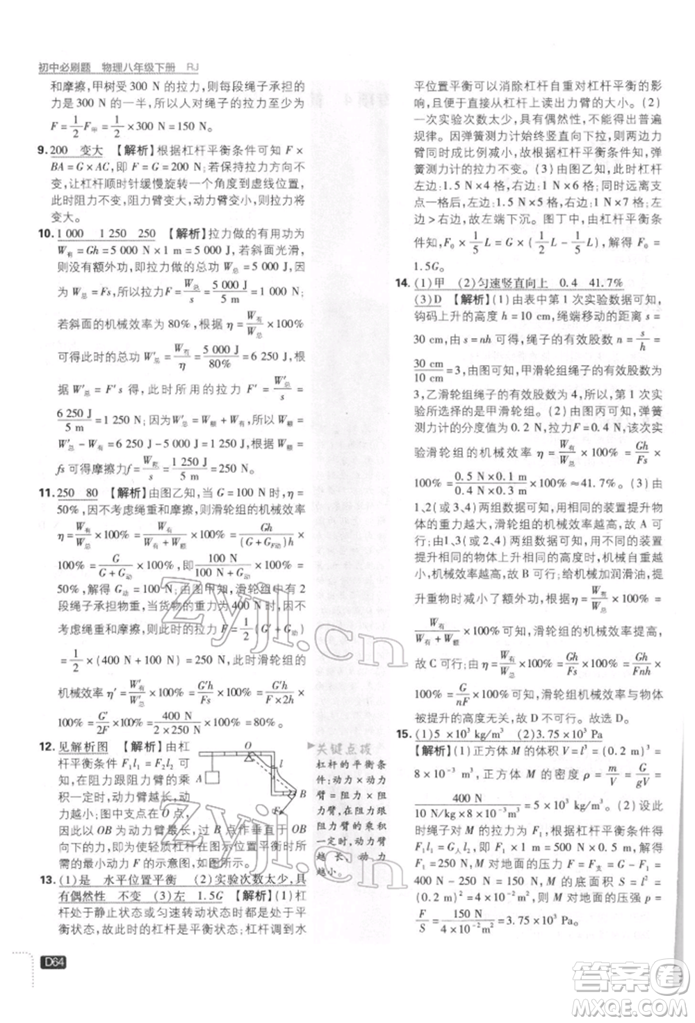 開明出版社2022初中必刷題八年級(jí)物理下冊(cè)人教版參考答案