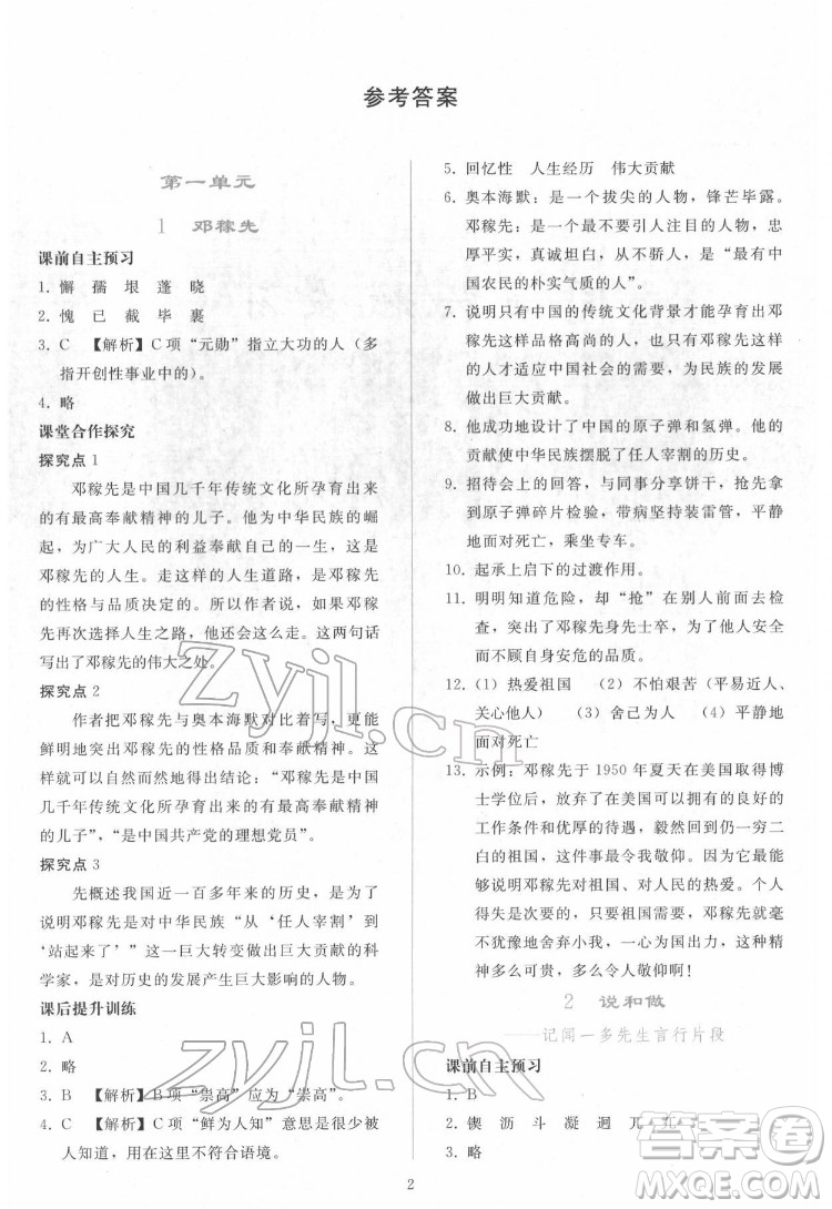 人民教育出版社2022同步輕松練習(xí)語文七年級(jí)下冊(cè)人教版答案