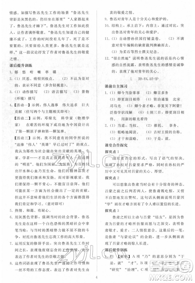 人民教育出版社2022同步輕松練習(xí)語文七年級(jí)下冊(cè)人教版答案