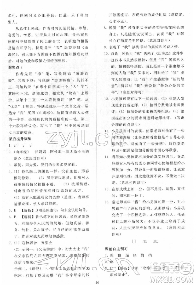 人民教育出版社2022同步輕松練習(xí)語文七年級(jí)下冊(cè)人教版答案