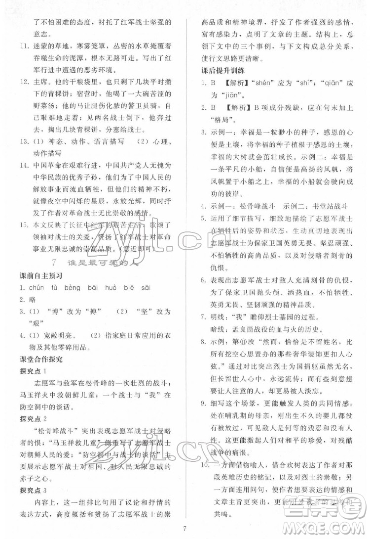 人民教育出版社2022同步輕松練習(xí)語文七年級(jí)下冊(cè)人教版答案