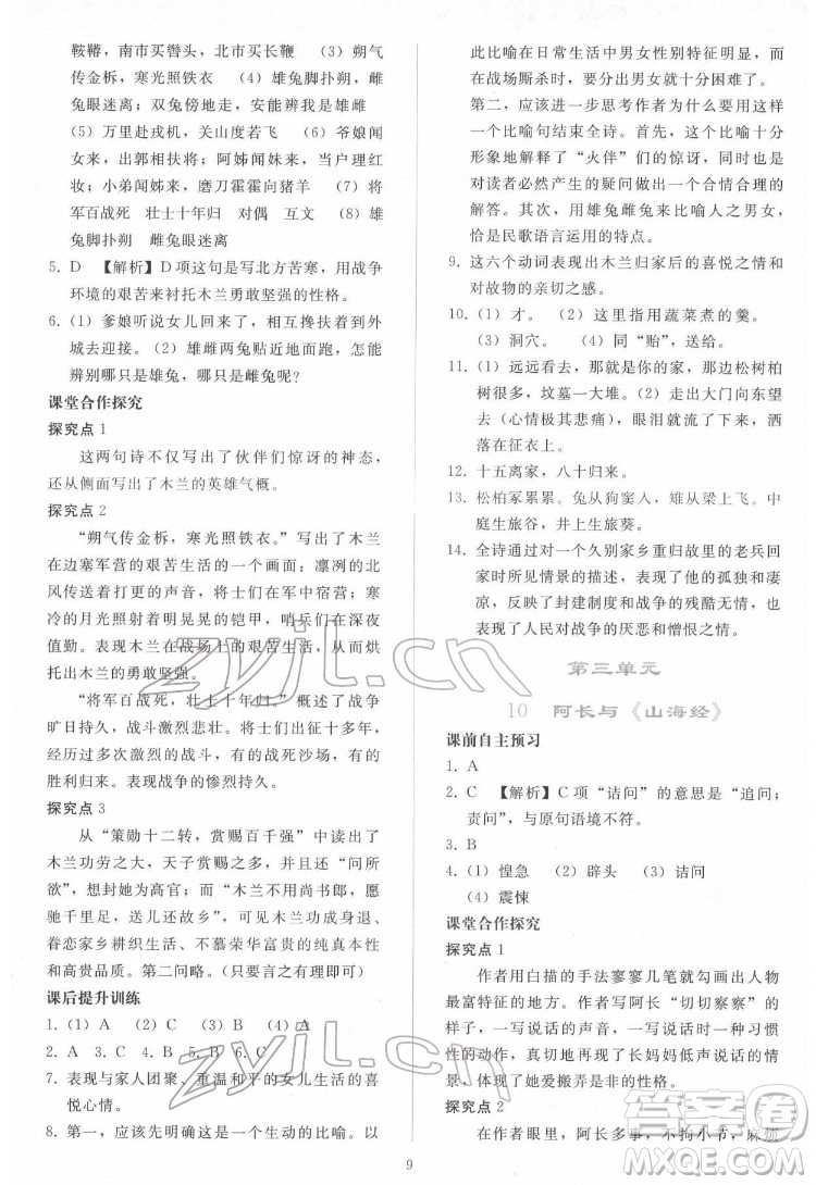 人民教育出版社2022同步輕松練習(xí)語文七年級(jí)下冊(cè)人教版答案