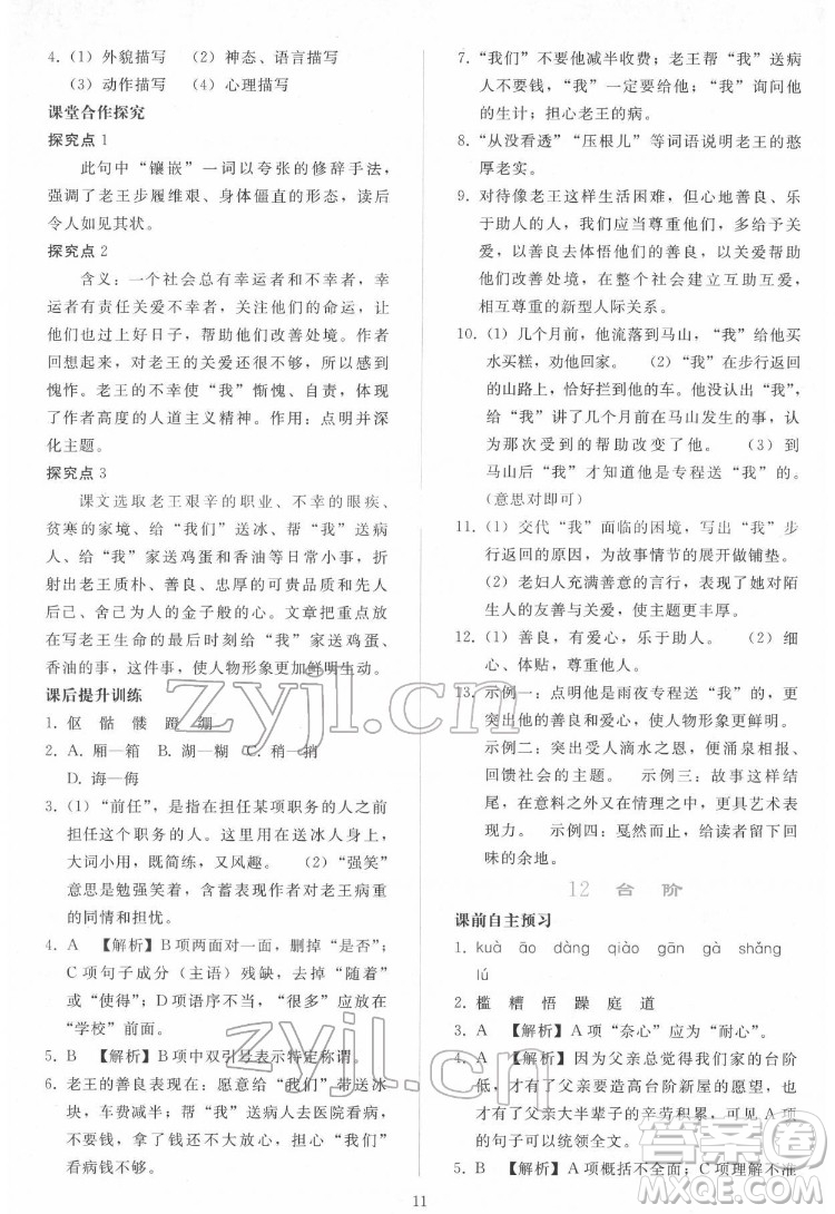 人民教育出版社2022同步輕松練習(xí)語文七年級(jí)下冊(cè)人教版答案