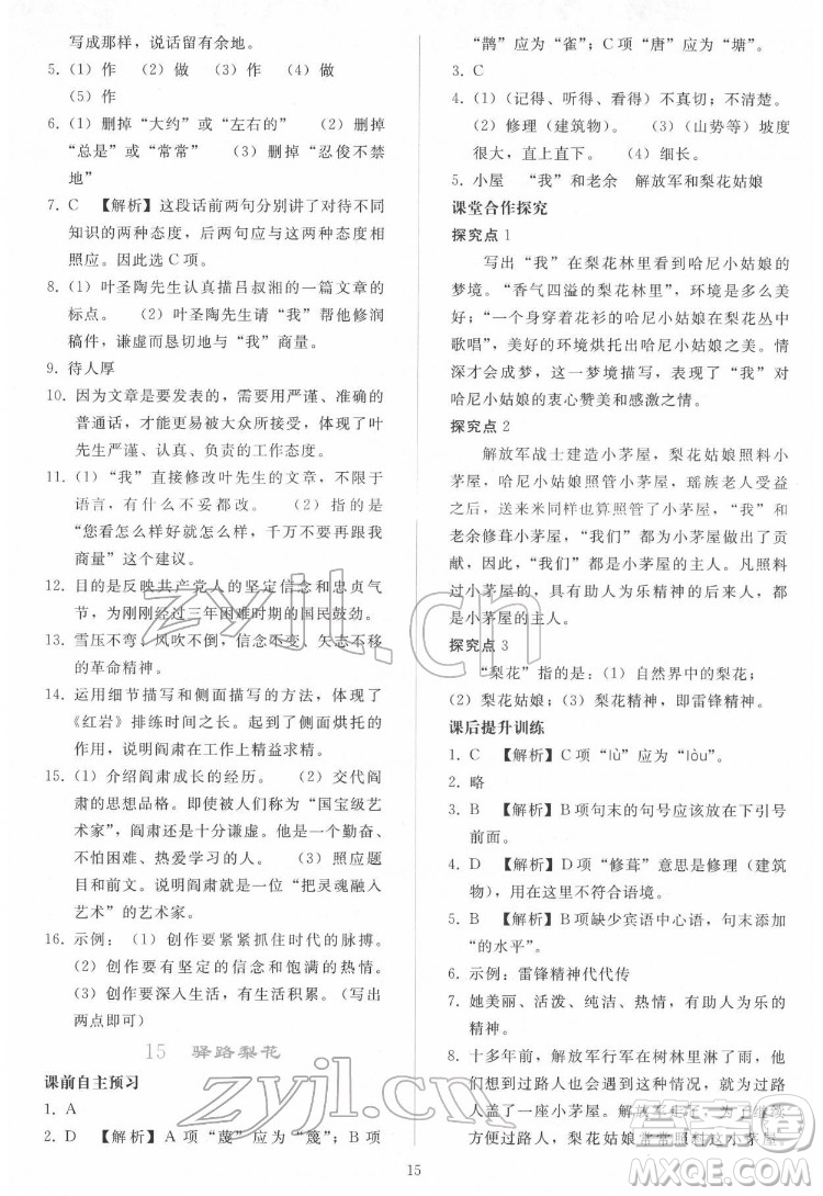 人民教育出版社2022同步輕松練習(xí)語文七年級(jí)下冊(cè)人教版答案