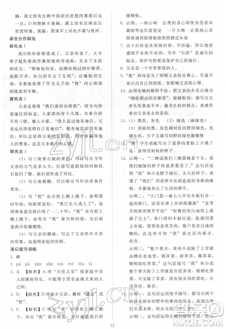 人民教育出版社2022同步輕松練習(xí)語文七年級(jí)下冊(cè)人教版答案