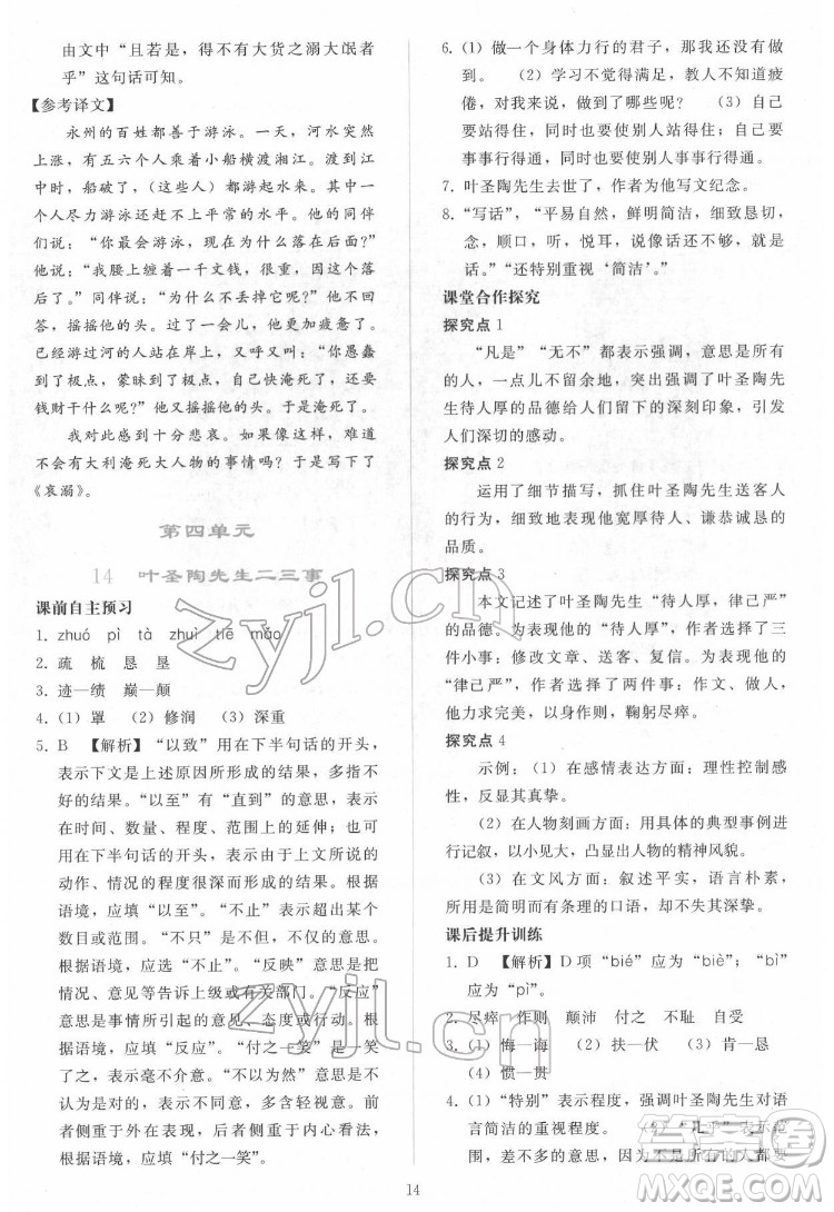 人民教育出版社2022同步輕松練習(xí)語文七年級(jí)下冊(cè)人教版答案