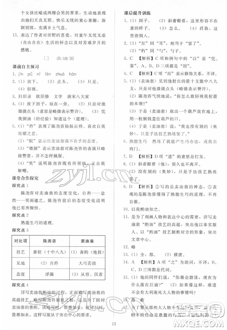 人民教育出版社2022同步輕松練習(xí)語文七年級(jí)下冊(cè)人教版答案