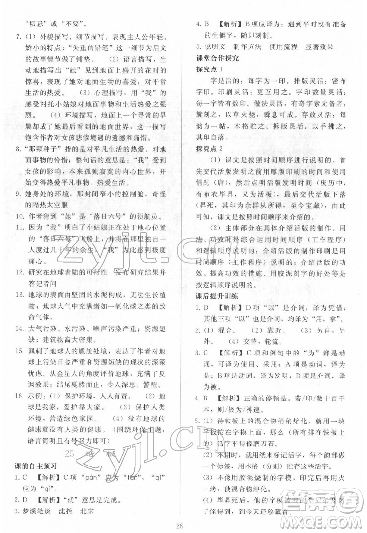 人民教育出版社2022同步輕松練習(xí)語文七年級(jí)下冊(cè)人教版答案