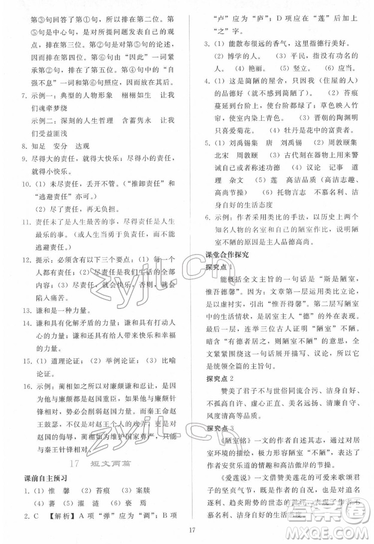 人民教育出版社2022同步輕松練習(xí)語文七年級(jí)下冊(cè)人教版答案