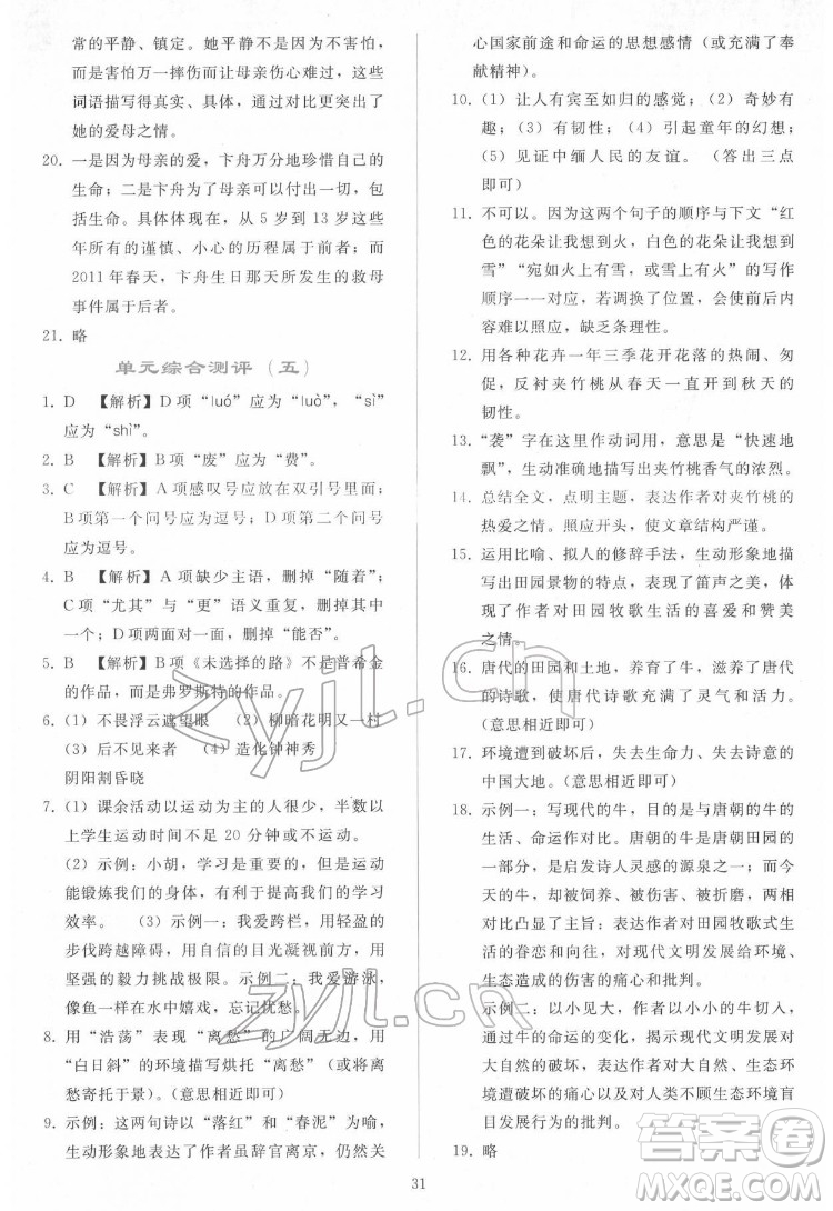 人民教育出版社2022同步輕松練習(xí)語文七年級(jí)下冊(cè)人教版答案