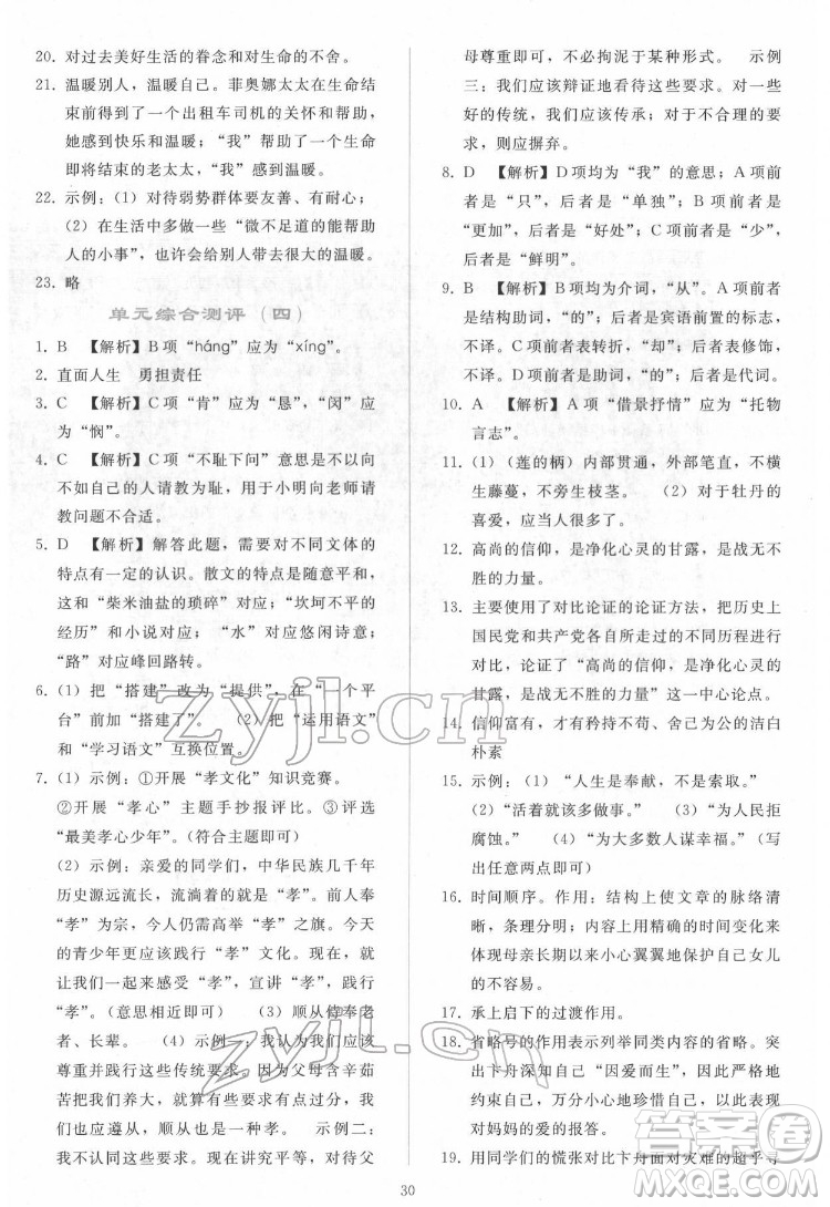 人民教育出版社2022同步輕松練習(xí)語文七年級(jí)下冊(cè)人教版答案