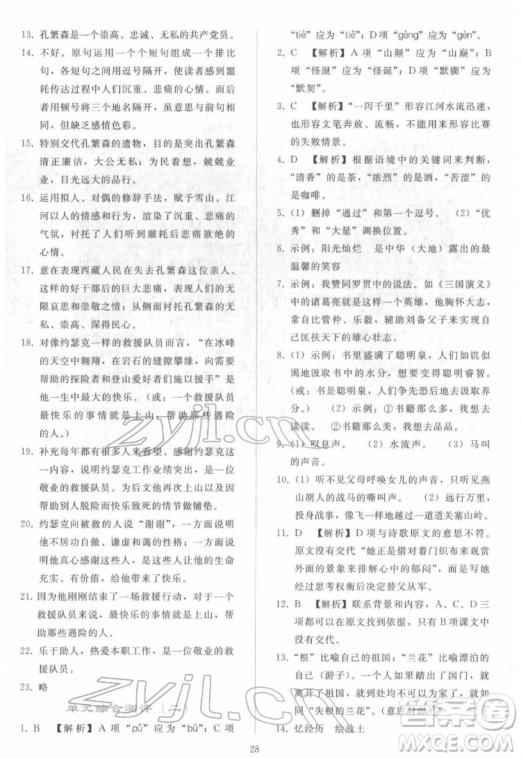 人民教育出版社2022同步輕松練習(xí)語文七年級(jí)下冊(cè)人教版答案