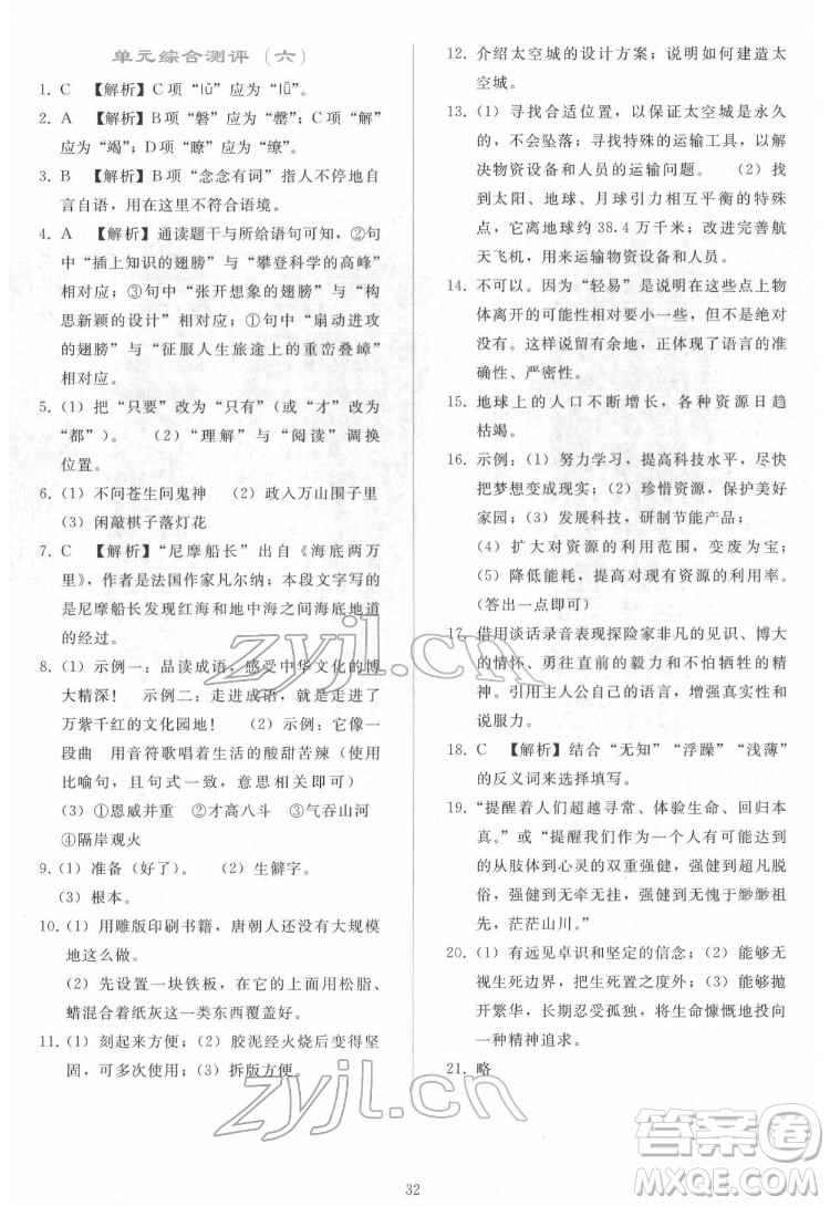 人民教育出版社2022同步輕松練習(xí)語文七年級(jí)下冊(cè)人教版答案