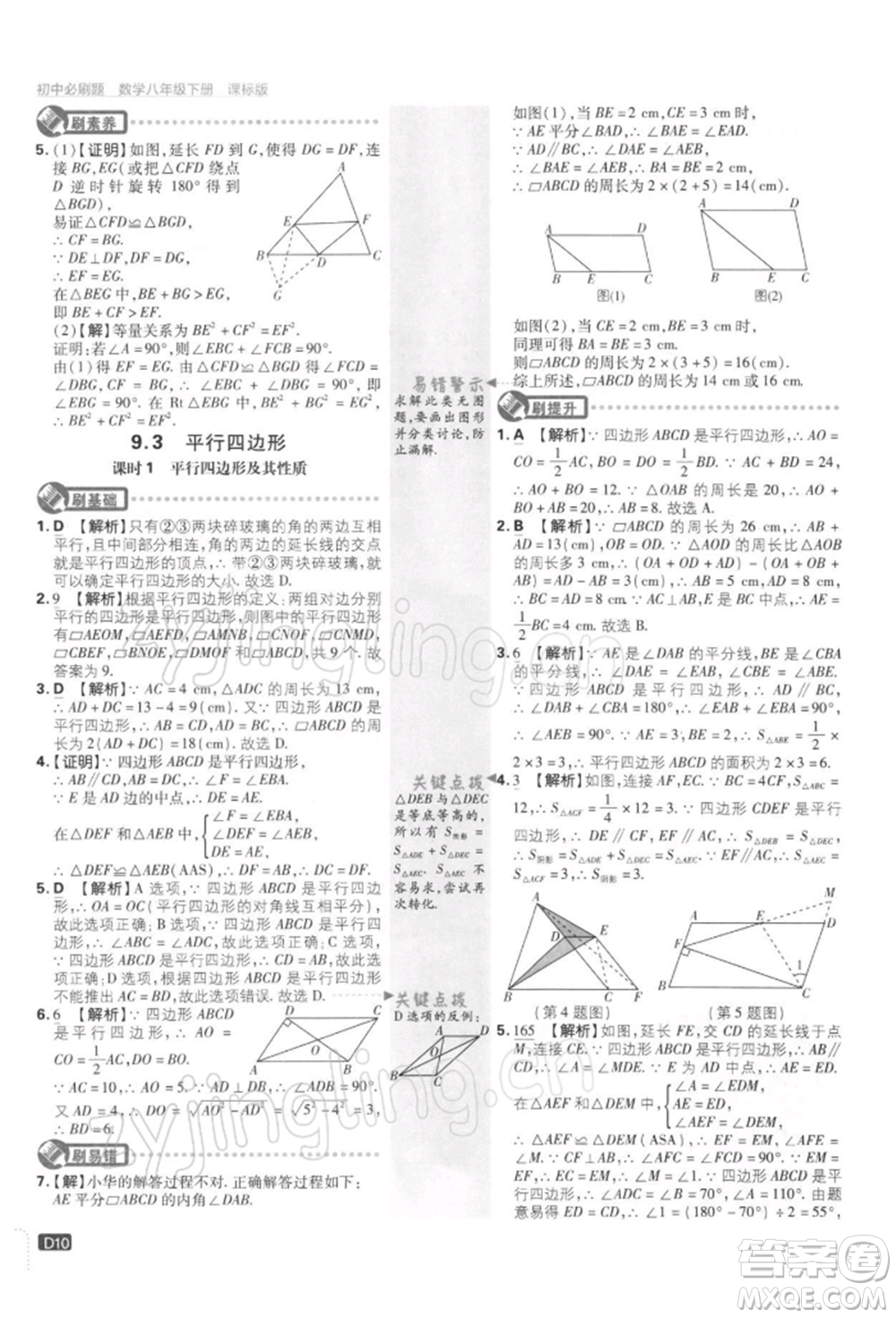 開明出版社2022初中必刷題八年級數(shù)學(xué)下冊課標版參考答案