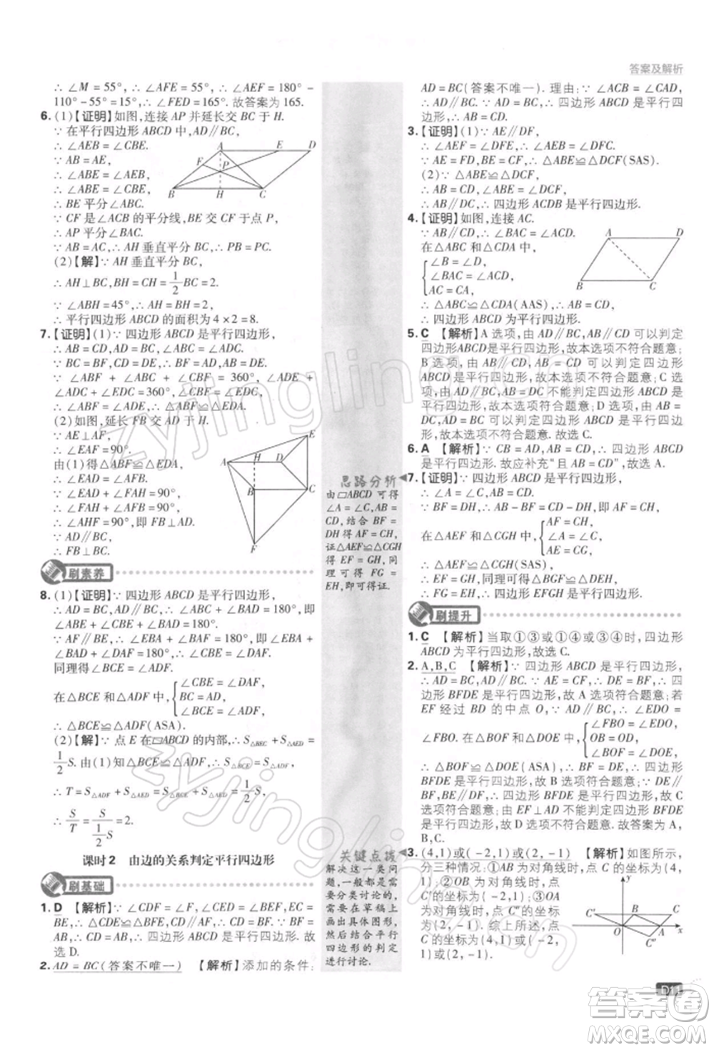 開明出版社2022初中必刷題八年級數(shù)學(xué)下冊課標版參考答案