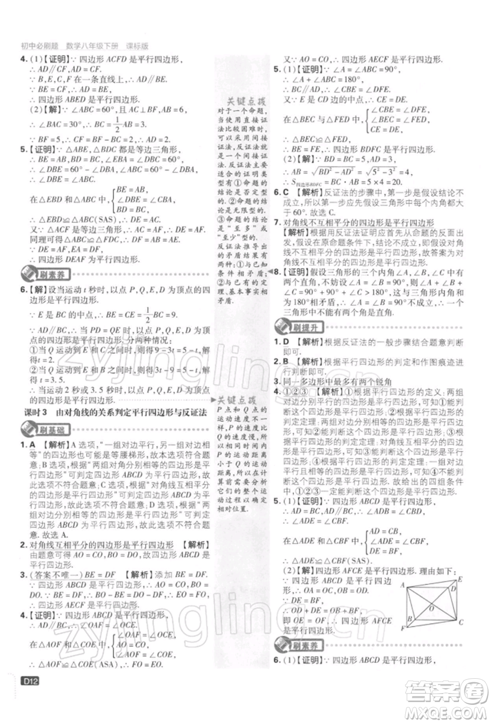 開明出版社2022初中必刷題八年級數(shù)學(xué)下冊課標版參考答案