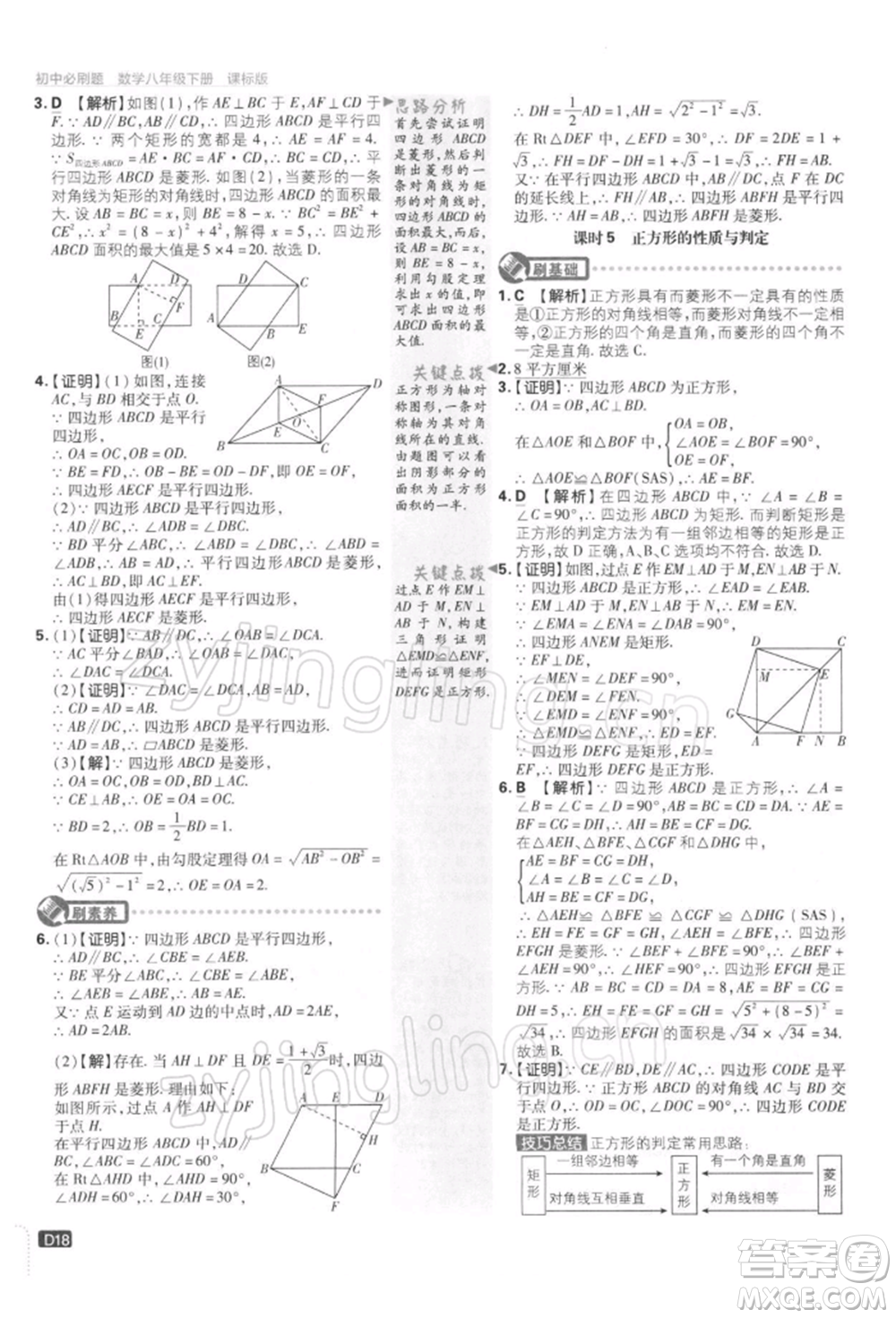 開明出版社2022初中必刷題八年級數(shù)學(xué)下冊課標版參考答案