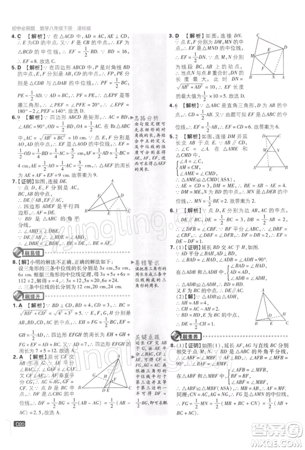 開明出版社2022初中必刷題八年級數(shù)學(xué)下冊課標版參考答案