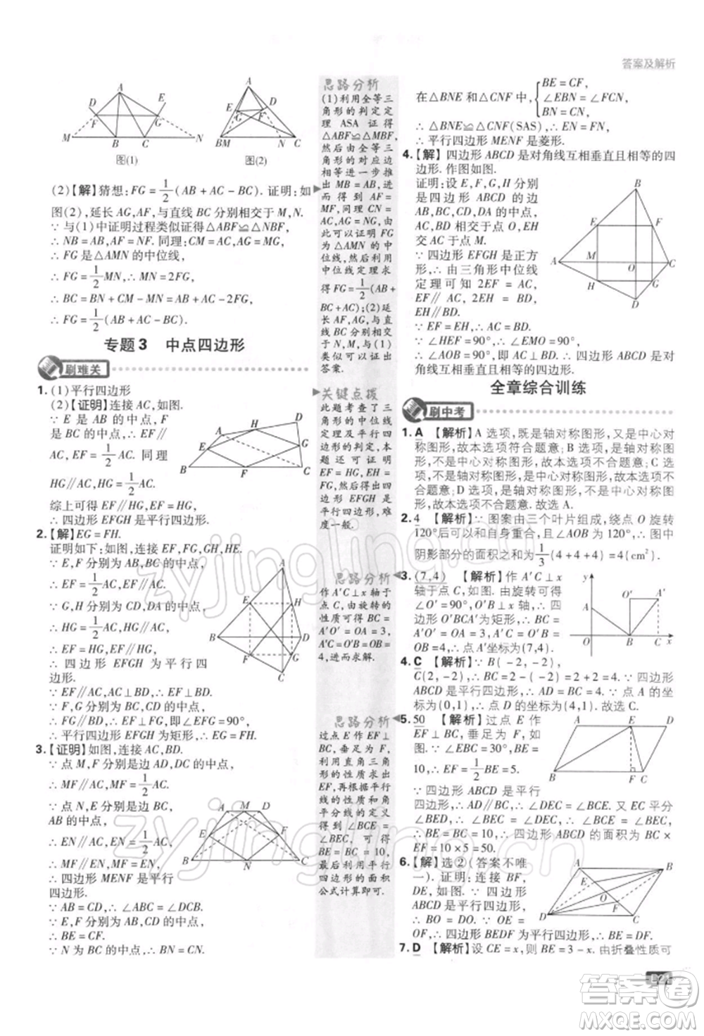 開明出版社2022初中必刷題八年級數(shù)學(xué)下冊課標版參考答案