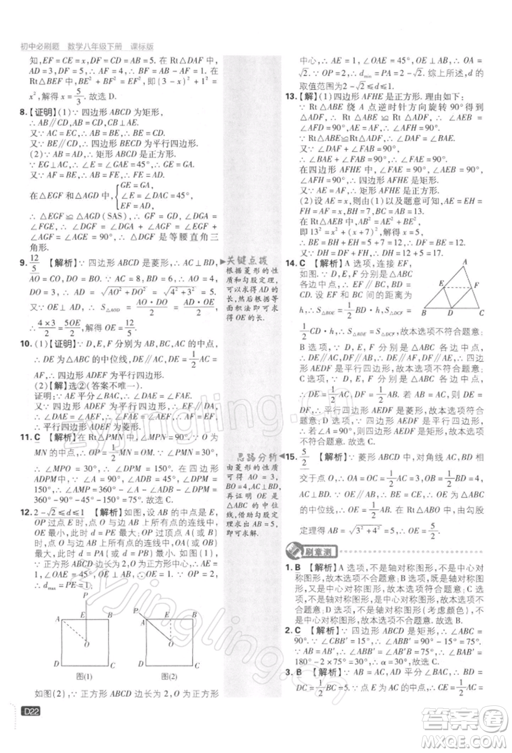 開明出版社2022初中必刷題八年級數(shù)學(xué)下冊課標版參考答案