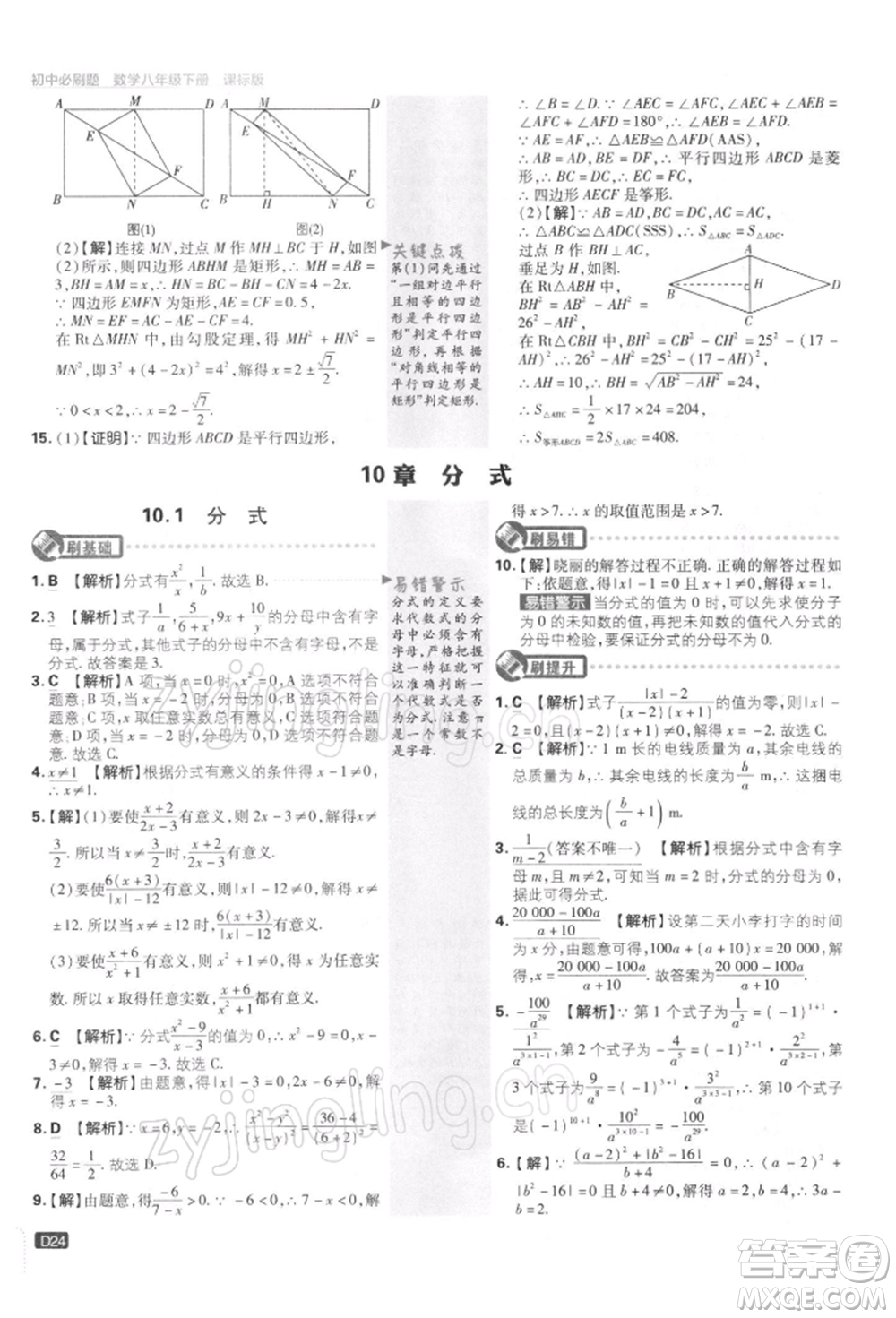 開明出版社2022初中必刷題八年級數(shù)學(xué)下冊課標版參考答案