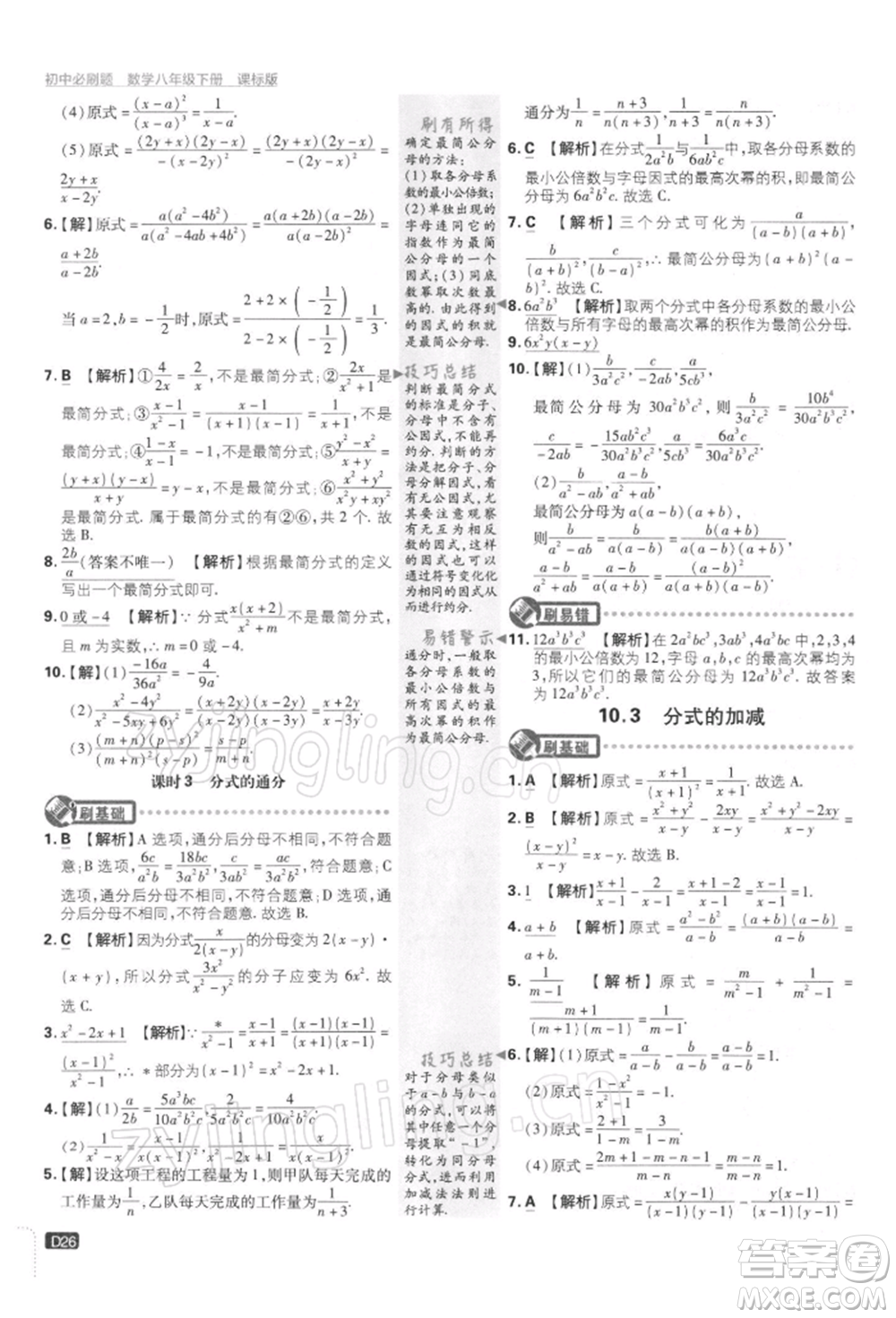 開明出版社2022初中必刷題八年級數(shù)學(xué)下冊課標版參考答案