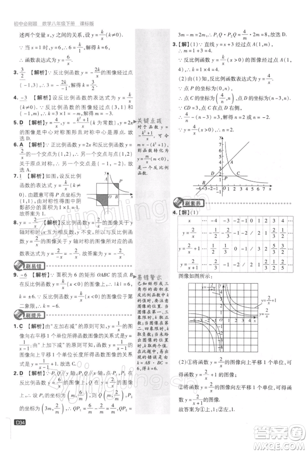 開明出版社2022初中必刷題八年級數(shù)學(xué)下冊課標版參考答案