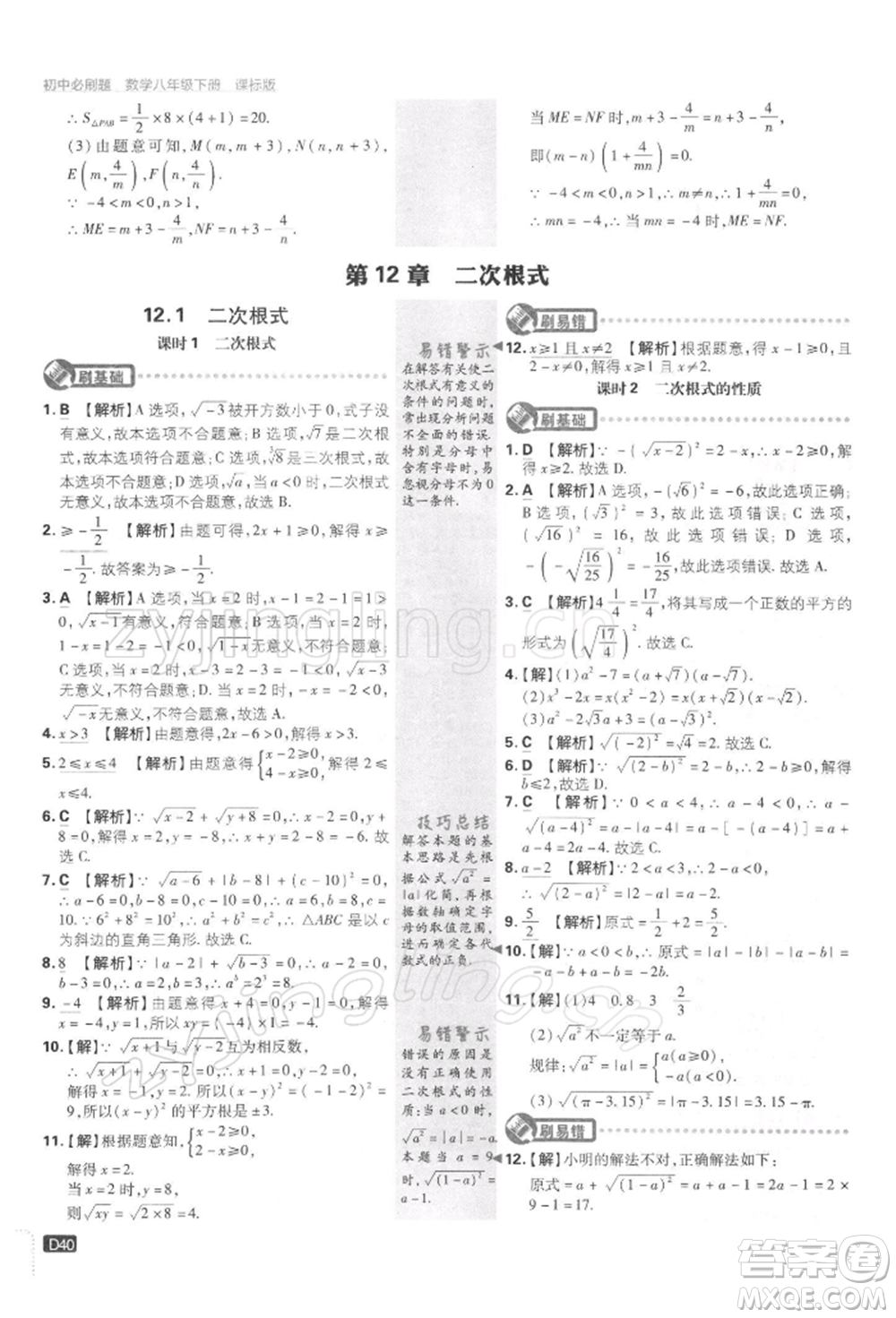 開明出版社2022初中必刷題八年級數(shù)學(xué)下冊課標版參考答案