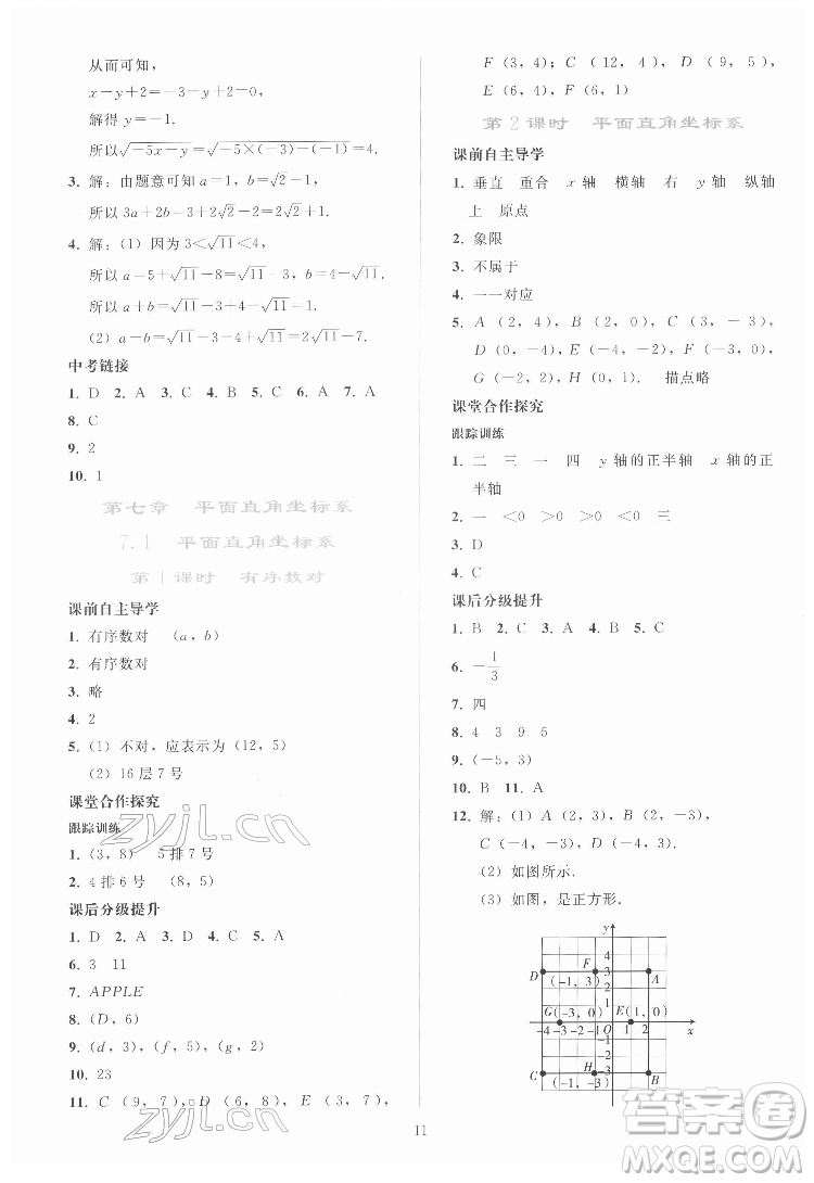 人民教育出版社2022同步輕松練習數(shù)學七年級下冊人教版答案