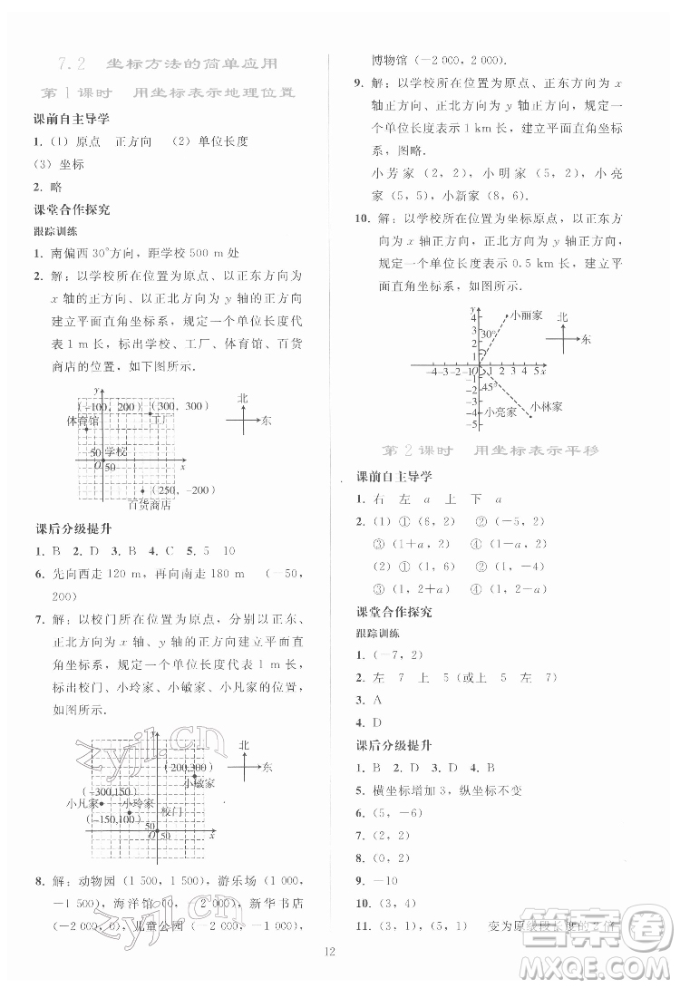 人民教育出版社2022同步輕松練習數(shù)學七年級下冊人教版答案