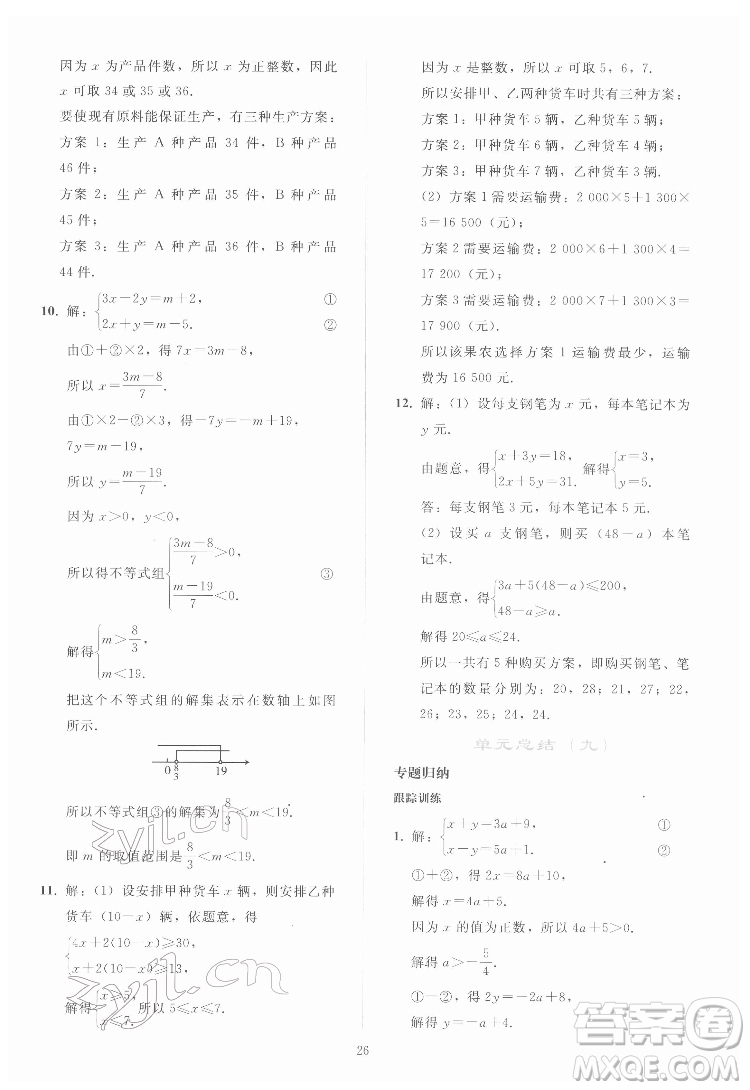 人民教育出版社2022同步輕松練習數(shù)學七年級下冊人教版答案