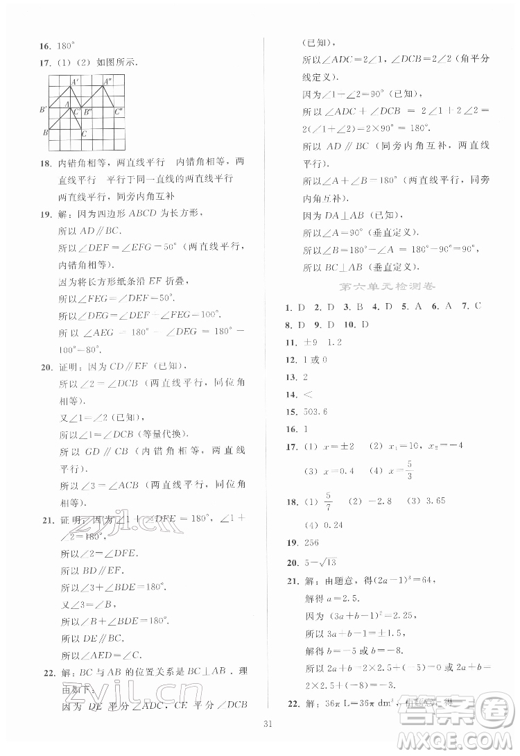 人民教育出版社2022同步輕松練習數(shù)學七年級下冊人教版答案