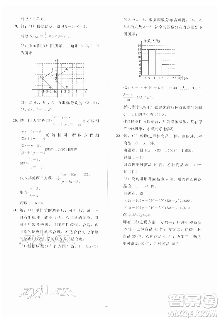 人民教育出版社2022同步輕松練習數(shù)學七年級下冊人教版答案