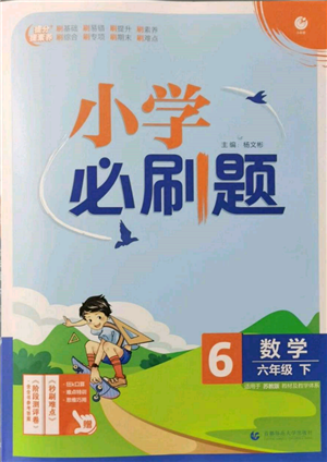 首都師范大學(xué)出版社2022小學(xué)必刷題六年級(jí)數(shù)學(xué)下冊(cè)蘇教版參考答案