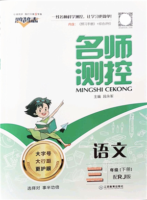 江西教育出版社2022名師測(cè)控三年級(jí)語(yǔ)文下冊(cè)RJ人教版答案