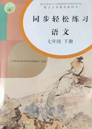 人民教育出版社2022同步輕松練習(xí)語文七年級(jí)下冊(cè)人教版答案