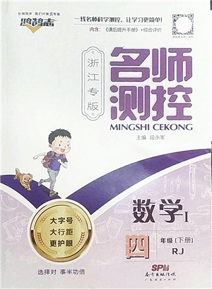 廣東經(jīng)濟出版社2022名師測控四年級數(shù)學(xué)下冊RJ人教版浙江專版答案