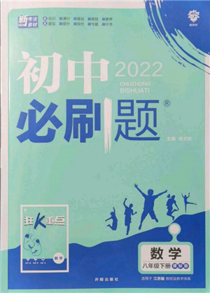 開明出版社2022初中必刷題八年級數(shù)學(xué)下冊課標版參考答案