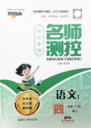 廣東經(jīng)濟(jì)出版社2022名師測控四年級語文下冊RJ人教版浙江專版答案