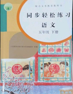 人民教育出版社2022同步輕松練習(xí)語(yǔ)文五年級(jí)下冊(cè)人教版答案